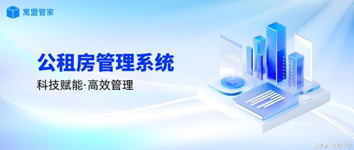 科技賦能公租房管理，高效運營新路徑