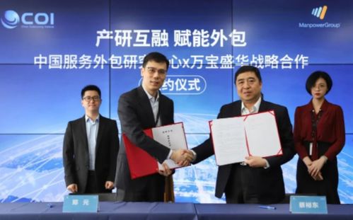 強(qiáng)強(qiáng)聯(lián)手，共塑未來 萬寶盛華信息科技與中國服務(wù)外包研究中心達(dá)成戰(zhàn)略合作